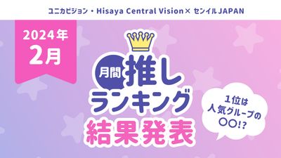 宣布每月推出排名“ 2月”的前十名！讓我們用Unica Vision Hisaya Central Vision提供廣告♪