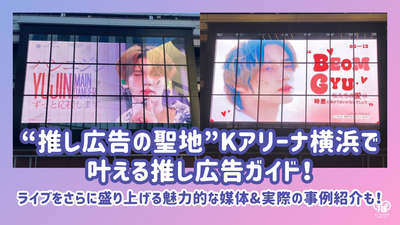 【ライブの日をもっと特別に】Kアリーナ横浜で叶える推し広告ガイド！媒体・事例・料金を徹底解説！