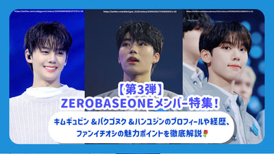 [3rd] Zerobaseone成員特殊功能！ Kim Gwin＆Pakgonuku＆Hanyujin的個人資料和職業的詳盡解釋以及粉絲Ichushi的吸引力♪