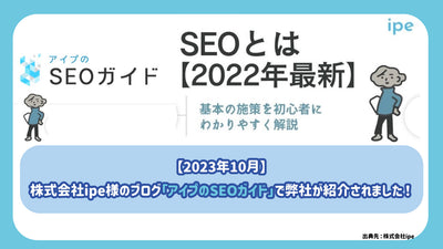 【2023年10月】株式会社ipe様のブログ「アイプのSEOガイド」で弊社が紹介されました！