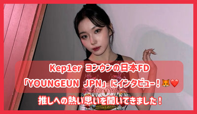 Kep1er ヨンウンの日本FD「YOUNGEUN JPN」にインタビュー！推しへの熱い思いを聞いてきました！
