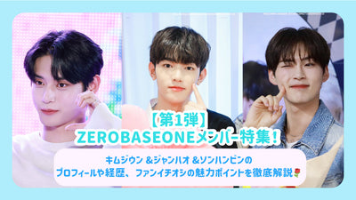 [1st] Zerobaseone成員特殊功能！對Kimji -Woon＆Jeanhao＆Song Hanbin的概況和背景的詳盡說明以及粉絲Tekushi的吸引力♪