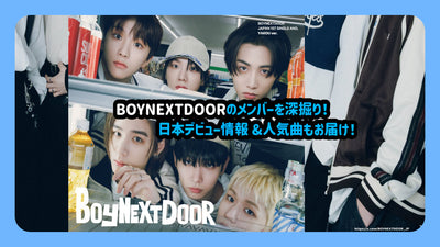 深層Boynextdoor的成員！日本的首張信息和流行歌曲也已交付！