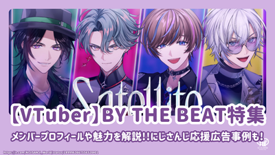 【新人VTuber】BY THE BEATのメンバープロフィール&魅力を解説！にじさんじ応援広告事例も