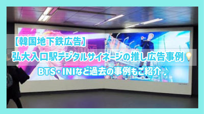 [成就簡介]韓國地鐵廣告Kodai入口站數字標牌（Senil/支持廣告）案例♪