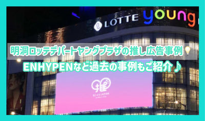 [成就簡介] Myeongdong Lotte百貨商店Young Plaza推薦廣告（Senil/Supported廣告）案例♪