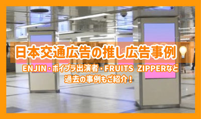 [成就簡介]日本運輸廣告進度（Senil/支持廣告）案件♪