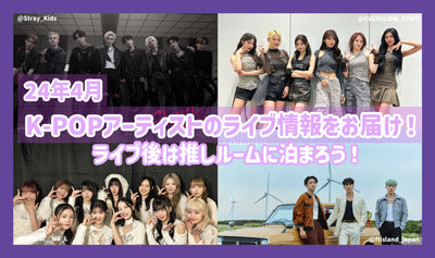 24年4月のK-POPｱｰﾃｨｽﾄのﾗｲﾌﾞ情報をお届け！ﾗｲﾌﾞ後は推しﾙｰﾑに泊まろう！