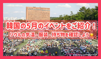 韓国の5月のイベントをご紹介！ソウルの気温・服装・持ち物を確認しよう！