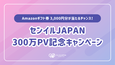 【年間PV数300万突破！】Xフォロワー限定記念キャンペーン実施決定！