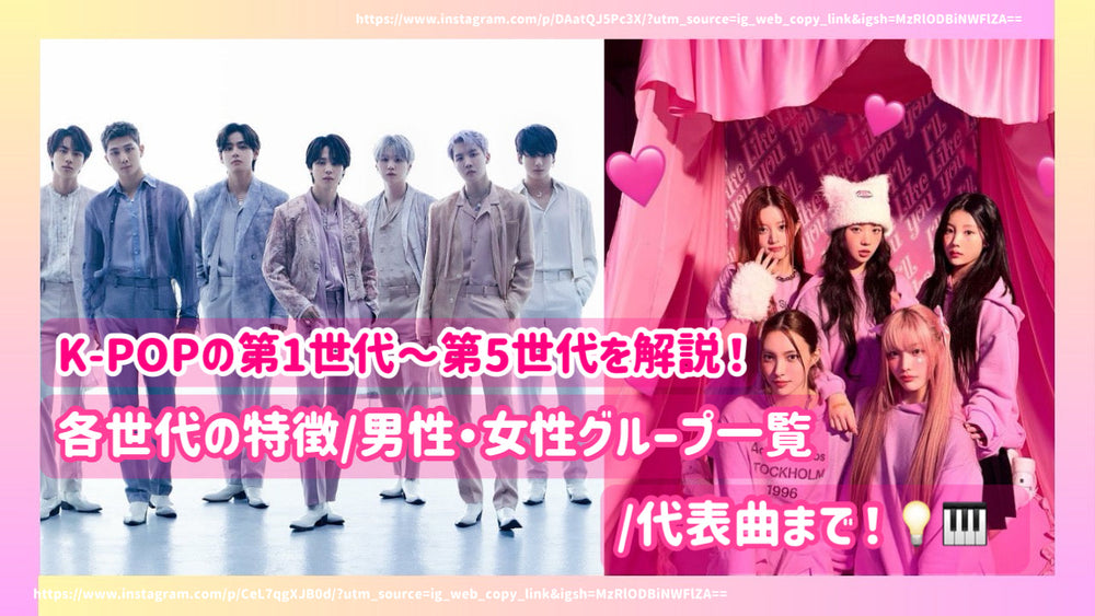 解釋K-Pop的第一和第五代！男性/女性群體/代表歌曲的每一代/列表的功能！ – センイルJAPAN | 実績5,000件超！推し広告(ｾﾝｲ ...