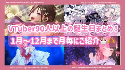 90或更多VTUBER的生日摘要！每月從1月至12月引入