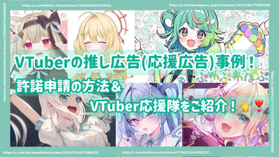 Vtuber推薦的廣告（支持廣告）案例！介紹申請許可證和VTUBER Cheering Squad的方法！