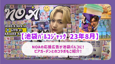 【池袋ﾊﾟﾙｺｼﾞｬｯｸ23年8月】NOAの応援広告が池袋パルコに！ビアガーデンとのコラボもご紹介！