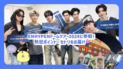 ENHYPENドームツアー2024に参戦！熱狂ポイント・セトリをお届け！