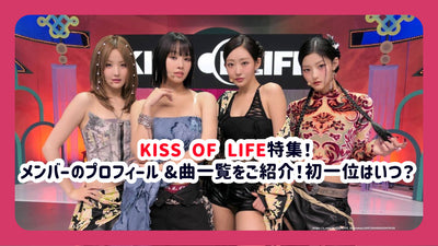 KISS OF LIFE特集！メンバーのプロフィール&曲一覧をご紹介！初一位はいつ？