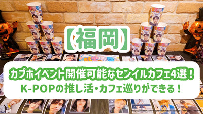 [Fukuoka] 5 kaphoi活動舉行了5個咖啡館！您可以圍繞OTA活動和咖啡館，例如韓國BTS！