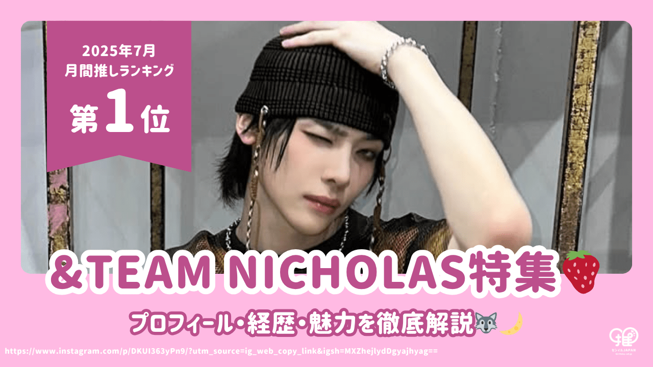 &TEAM ニコラス &TEAM ニコラス(NICHOLAS)のプロフィール・経歴・魅力を徹底解説！【25