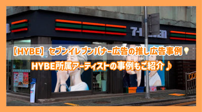 [成就介紹] Hybe七個時期的橫幅廣告（Senil/支持廣告）案例♪