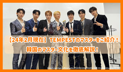 [截至2014年2月]介紹Tempest Masters！徹底解釋韓國大師文化！