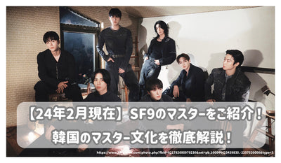 [截至2014年2月]介紹SF9大師！徹底解釋韓國大師文化！