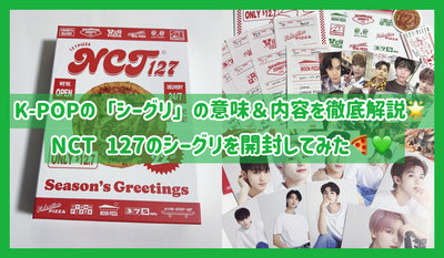 K-POPの「シーグリ」の意味＆内容を徹底解説！NCT 127のシーグリを開封してみた♪