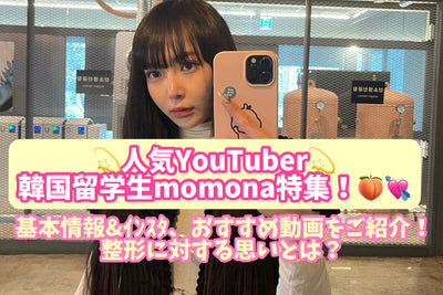 受歡迎的YouTuber韓國國際學生MOMANA特殊功能！介紹基本信息和講師，推薦視頻！您對塑造有何看法？
