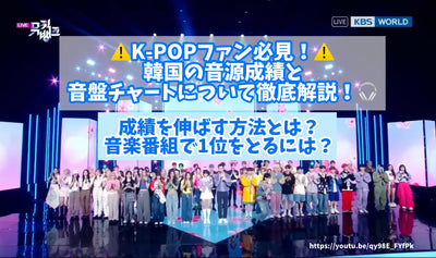 K-Pop粉絲必須看到！徹底解釋了韓國的音源性能和音板圖表！如何提高成績？如何在音樂節目中獲得第一名？