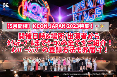 [5月]日本KCON 2023特殊功能！從日期，時間和地點/表演者到時間表將所有公雞介紹所有公雞！交付會員的註冊方法！