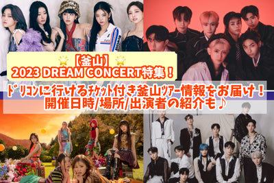 [釜山] 2023 Dream Concert Special！通過CIT提供釜山TEI信息。介紹日期/時間/地點/表演者♪