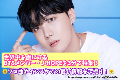 以在 3 分鐘內吸引世界的 BTS 成員 J-HOPE 為特色！深入挖掘獨唱歌曲和Instagram的最新信息！