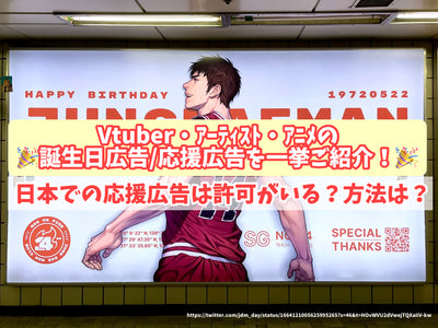 介紹Vtuber，藝術家，動漫生日廣告/支持廣告！日本支持廣告許可嗎？如何？