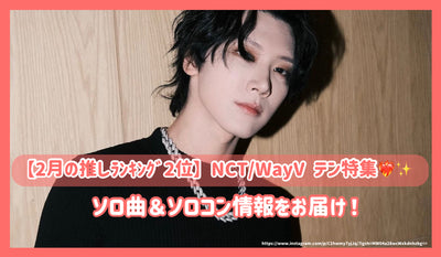 [2月的推薦排名第二名] NCT/Wayv Ten Special！提供獨奏歌曲和獨奏控制信息！