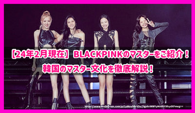 [截至2014年2月]介紹Blackpink Masters！徹底解釋韓國大師文化！