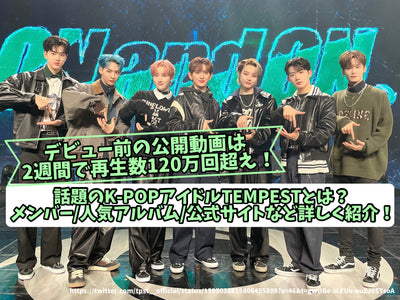 兩週內播放量超過120萬次！ K-POP 偶像 TEMPEST 的主題是什麼？詳細介紹會員、熱門專輯、官網等！ 