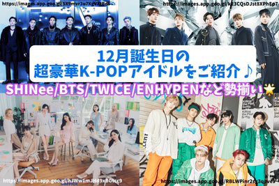 介紹在 12 月生日的超級華麗的 K-POP 偶像♪活躍在世界各地的 SHINee / BTS / TWICE / ENHYPEN！ 