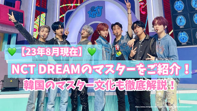 [截至2013年8月]介紹NCT Dream Master！徹底解釋韓國大師文化！