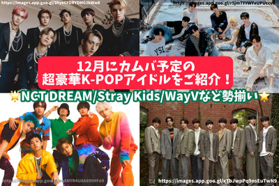 [2022 年最新] 預定 12 月回歸的超華麗 K-POP 偶像登場！ NCT DREAM / Way V / ＆ TEAM / NiziU 等！ 