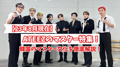 [截至2013年8月] Ateez Master功能！徹底解釋韓國大師文化！