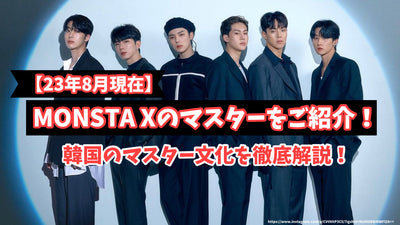 [截至2013年8月]介紹Monsta X Master！徹底解釋韓國大師文化！