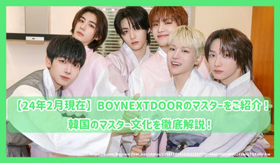 [截至2014年2月]介紹Boynextdoor Masters！徹底解釋韓國大師文化！