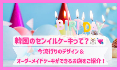 什麼是韓國塞尼爾蛋糕？介紹一家商店，您現在可以使用時尚的設計和陽極蛋糕！
