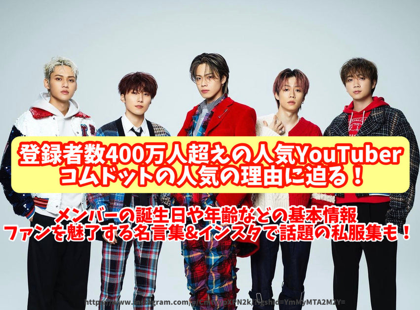 探討擁有超過 400 萬訂閱者的熱門 YouTuber Comdot 受歡迎的原因！成員們的生日和年齡等基本信息 / 吸引粉絲的語錄集和In ...