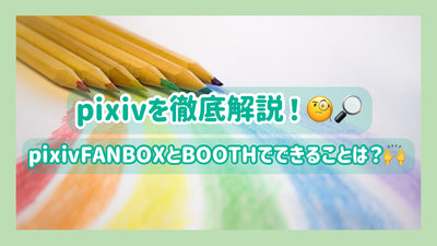 Pixiv的詳盡解釋！您可以使用Pixivfanbox和Booth做什麼？