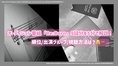 試聽計劃“ RE：BORN”◯在5分鐘內解釋了這一集！什麼是排名/外觀組/如何觀看？