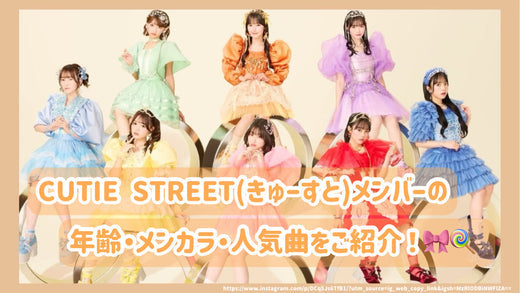 CUTIE STREET(きゅーすと)メンバーの年齢・メンカラ・人気曲をご
