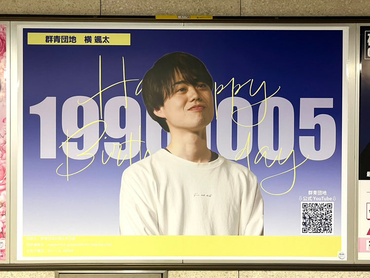 【群青団地 橫颯太】東京地鐵 新宿站 B0海報廣告 應援廣告案例（2026/09）