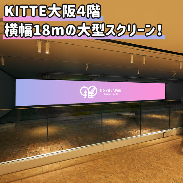 【大阪】KITTE大阪4楼广告屏幕“AxCROSS”