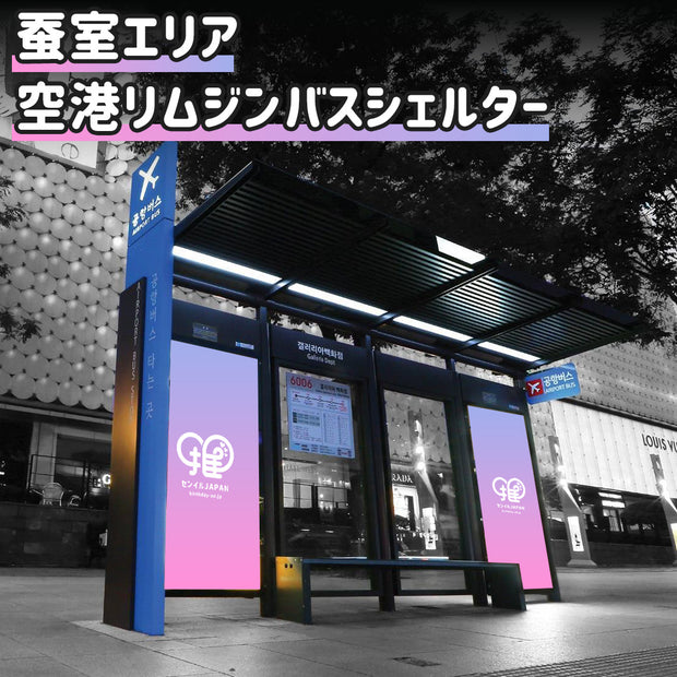 【蚕室地区】机场大巴客运站