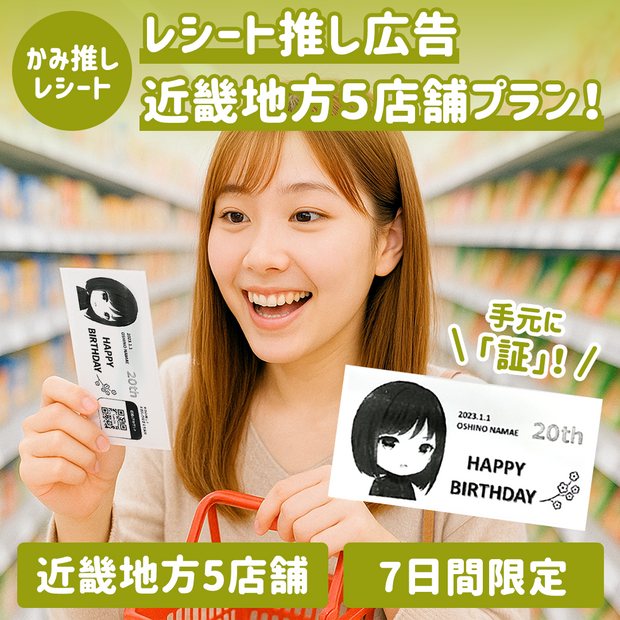 【かみ推しレシート】レシート推し広告 近畿地方5店舗プラン